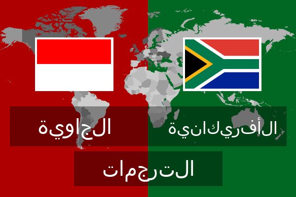  الأفريكانية الترجمات