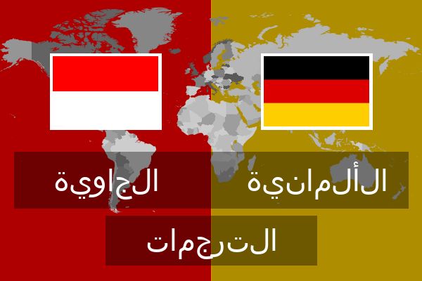  الألمانية الترجمات