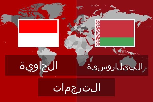  البيلاروسية الترجمات