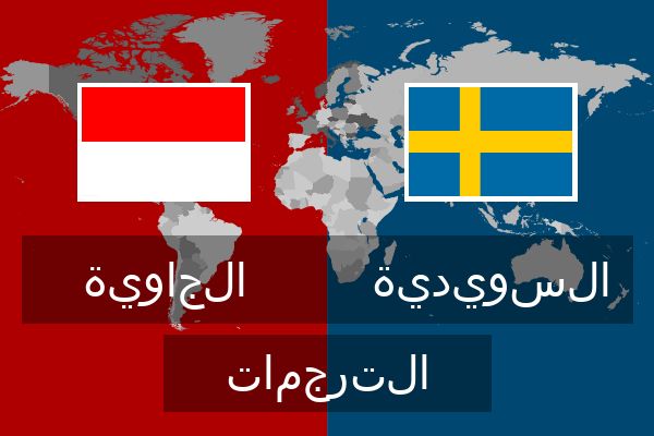  السويدية الترجمات