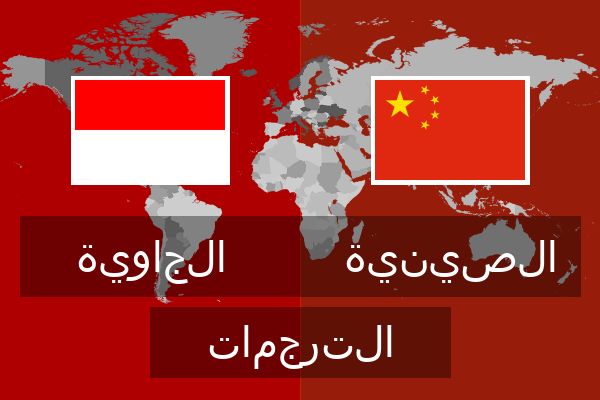  الصينية الترجمات
