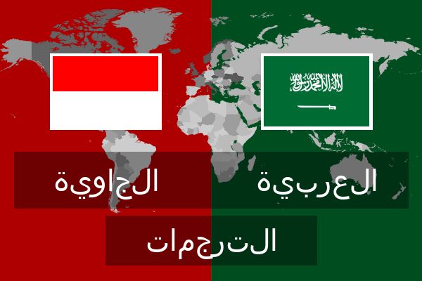  العربية الترجمات