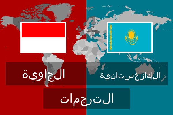  الكازاخستانية الترجمات