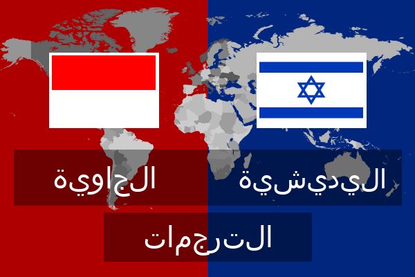  اليديشية الترجمات