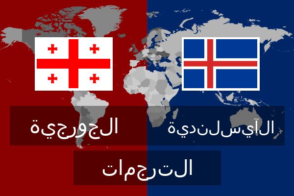  الآيسلندية الترجمات