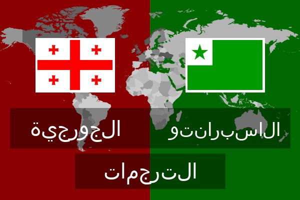  الاسبرانتو الترجمات