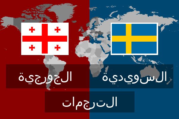  السويدية الترجمات