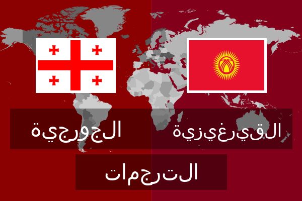  القيرغيزية الترجمات
