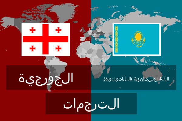  الكازاخستانية (اللاتينية) الترجمات