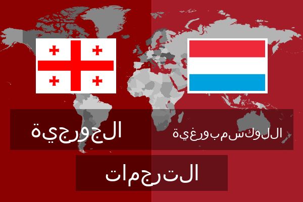  اللوكسمبورغية الترجمات
