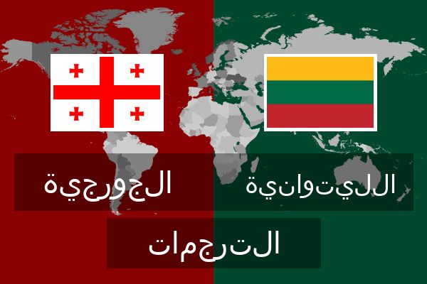  الليتوانية الترجمات