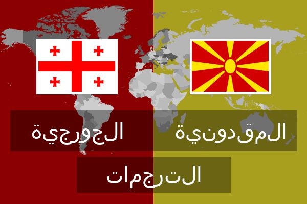  المقدونية الترجمات