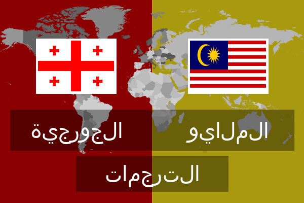  الملايو الترجمات