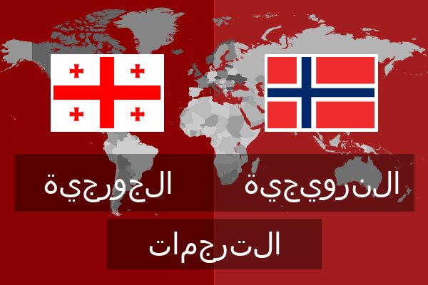  النرويجية الترجمات