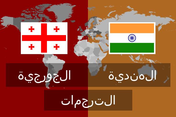  الهندية الترجمات