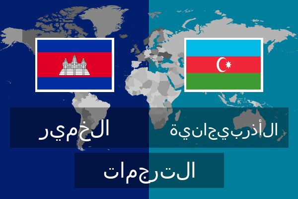  الأذربيجانية الترجمات