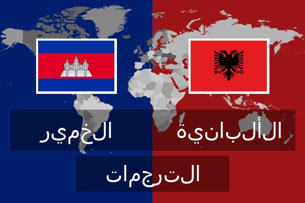  الألبانية الترجمات