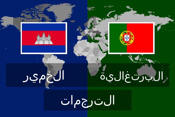  البرتغالية الترجمات