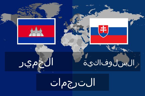 السلوفاكية الترجمات