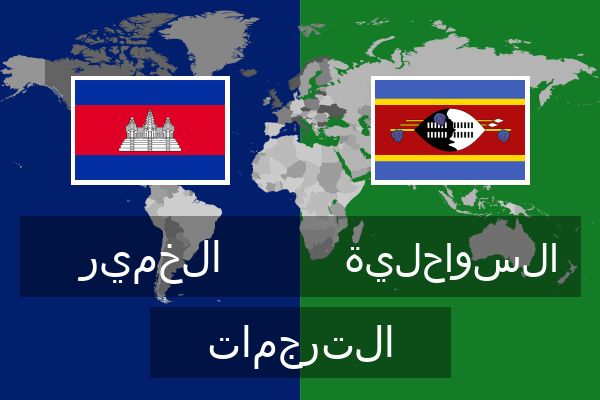  السواحلية الترجمات