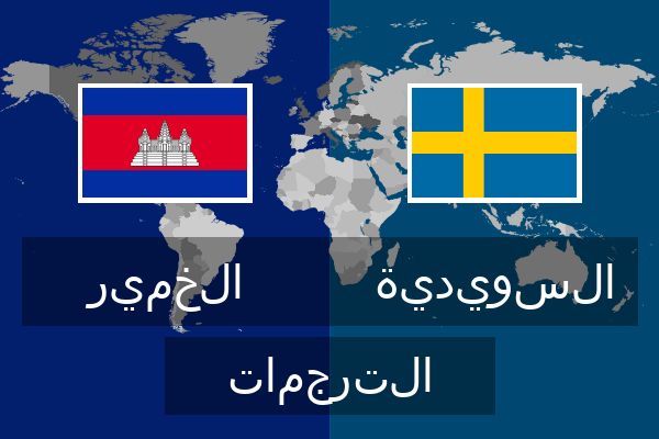  السويدية الترجمات