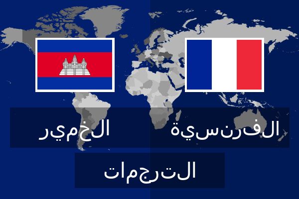  الفرنسية الترجمات