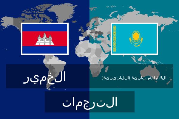  الكازاخستانية (اللاتينية) الترجمات