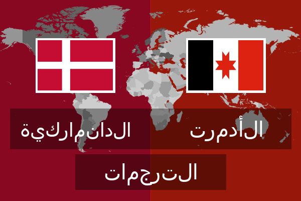  الأدمرت الترجمات
