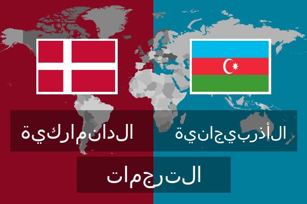  الأذربيجانية الترجمات