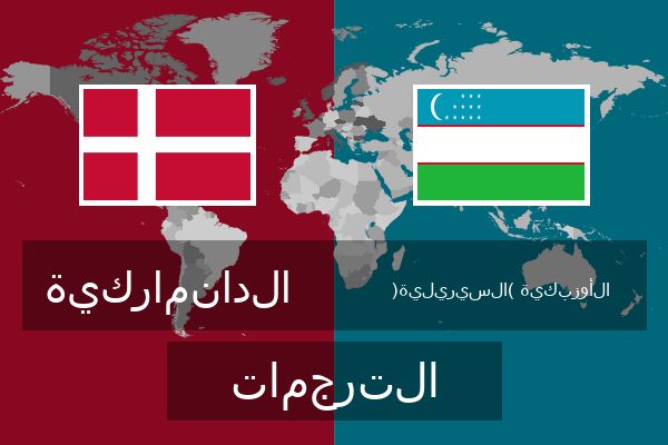  الأوزبكية (السيريلية) الترجمات