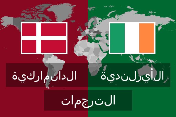  الأيرلندية الترجمات
