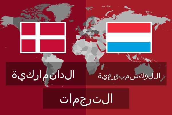  اللوكسمبورغية الترجمات
