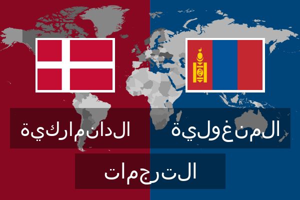  المنغولية الترجمات
