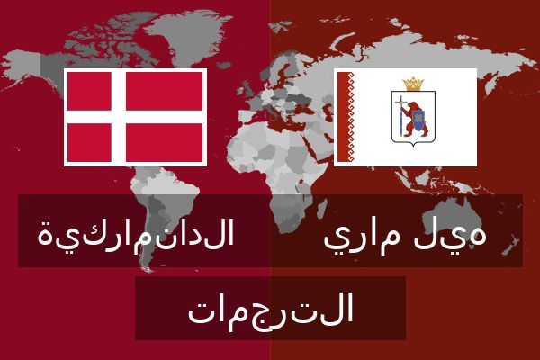  هيل ماري الترجمات