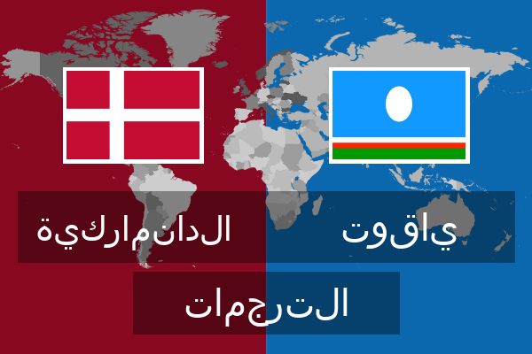  ياقوت الترجمات