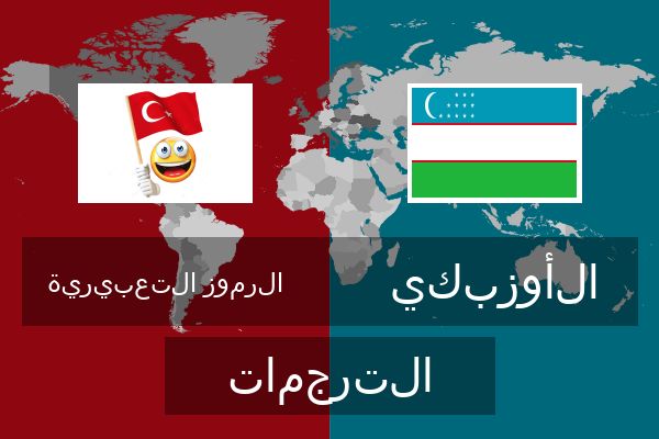  الأوزبكي الترجمات