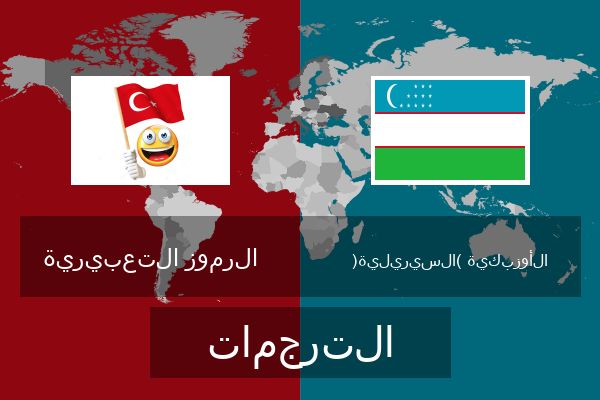  الأوزبكية (السيريلية) الترجمات