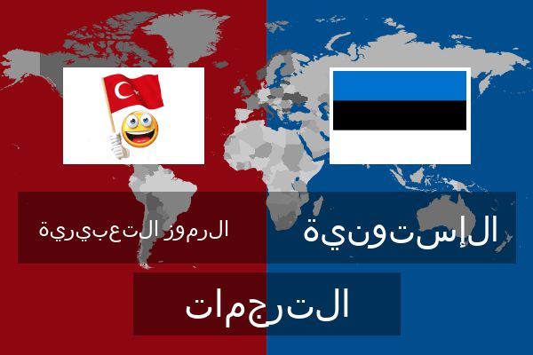  الإستونية الترجمات