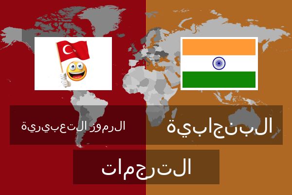  البنجابية الترجمات