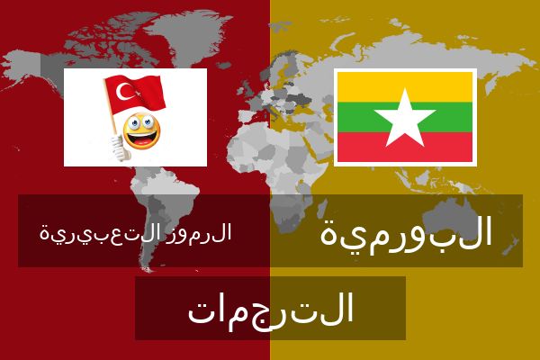  البورمية الترجمات