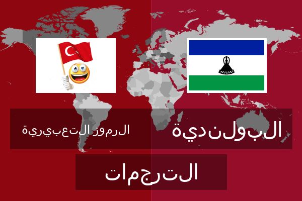  البولندية الترجمات