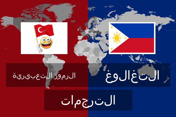 التغالوغ الترجمات