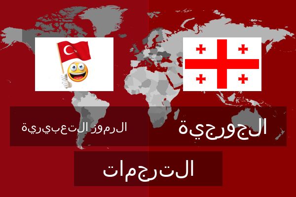  الجورجية الترجمات