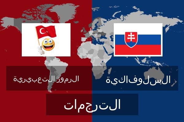  السلوفاكية الترجمات