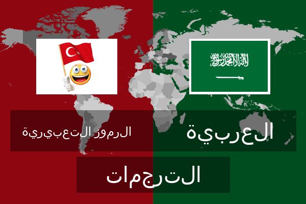  العربية الترجمات