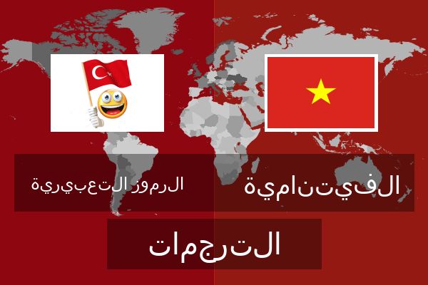  الفيتنامية الترجمات