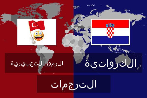  الكرواتية الترجمات
