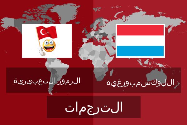  اللوكسمبورغية الترجمات