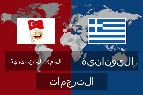  اليونانية الترجمات