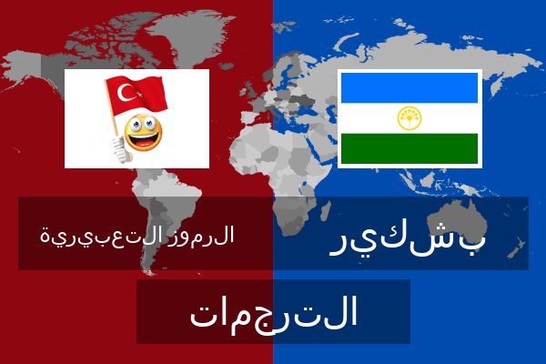  بشكير الترجمات
